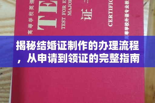 云梦揭秘结婚证制作的办理流程，从申请到领证的完整指南