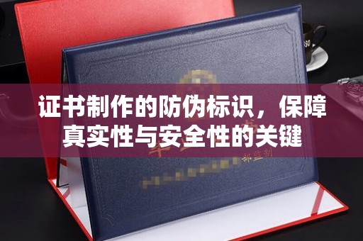 滨城证书制作的防伪标识，保障真实性与安全性的关键