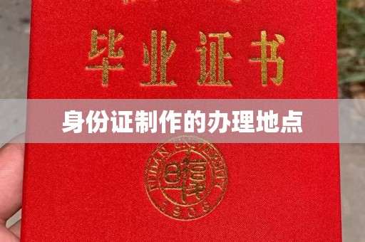 双江身份证制作的办理地点