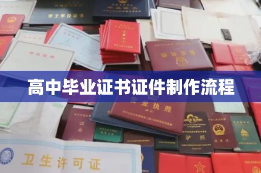海兴高中毕业证书证件制作流程